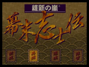 Ishin no Arashi - Bakumatsu Shishiden (JP) screen shot title